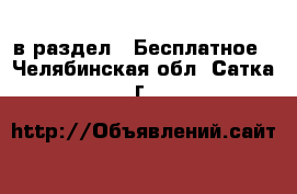  в раздел : Бесплатное . Челябинская обл.,Сатка г.